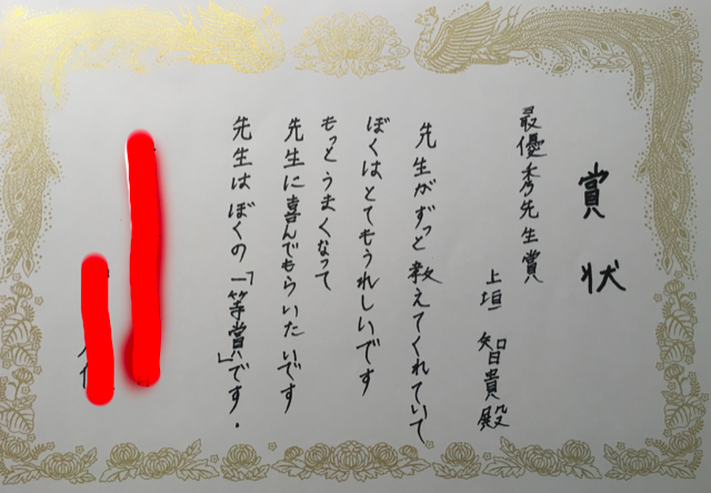 小学生 C君からもらった「最優秀先生賞」の賞状