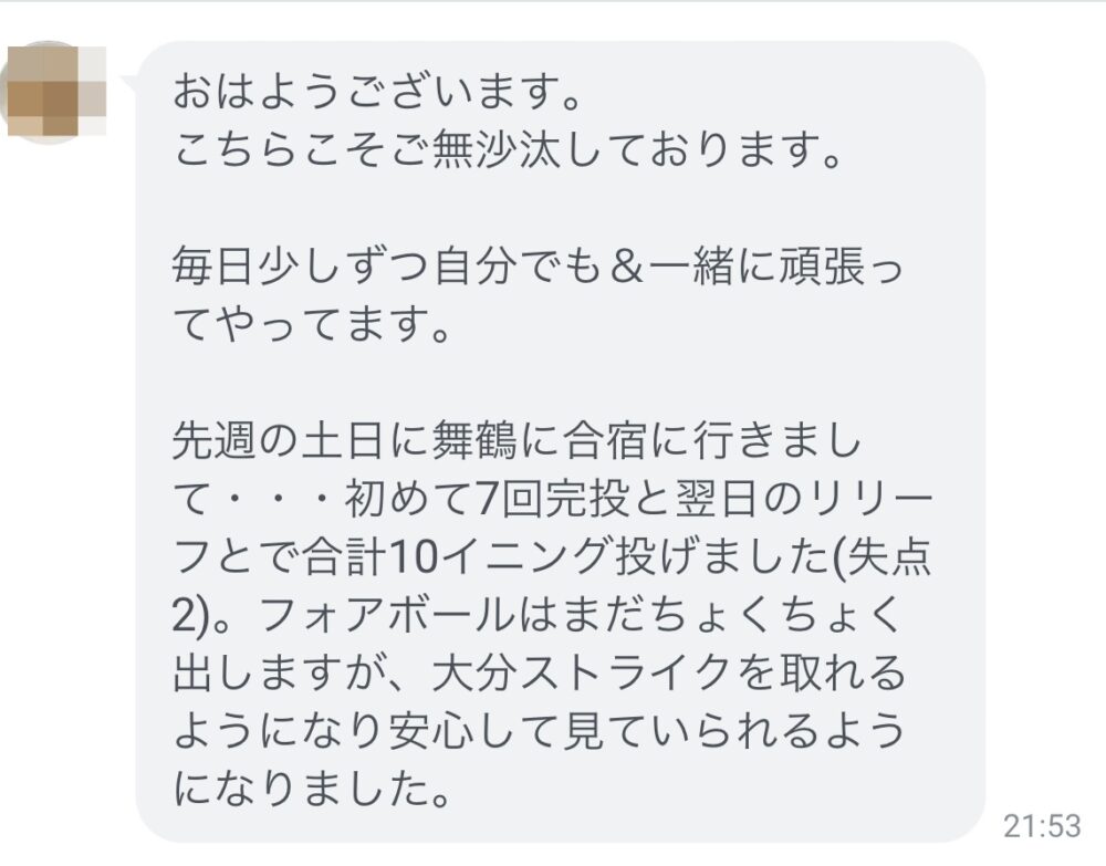 中学生投手の保護者の方からいただいたLINEのメッセージ